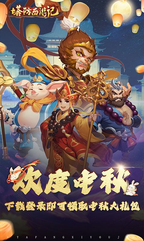 塔防西游记(0.1折免费版)官方网站_塔防西游记(0.1折免费版)变态版手游_塔防西游记(0.1折免费版)变态版手游免费下载_塔防西游记(0.1折免费版)豪礼