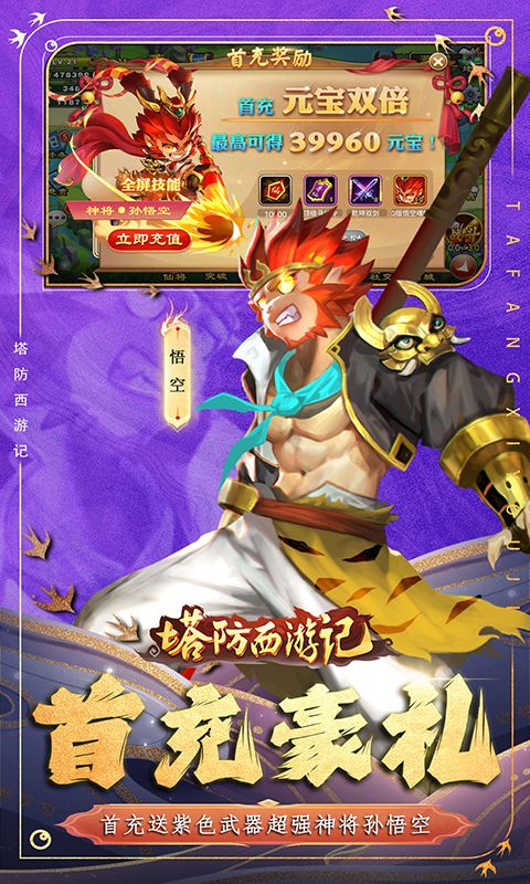 塔防西游记(0.1折免费版)官方网站_塔防西游记(0.1折免费版)变态版手游_塔防西游记(0.1折免费版)变态版手游免费下载_塔防西游记(0.1折免费版)豪礼