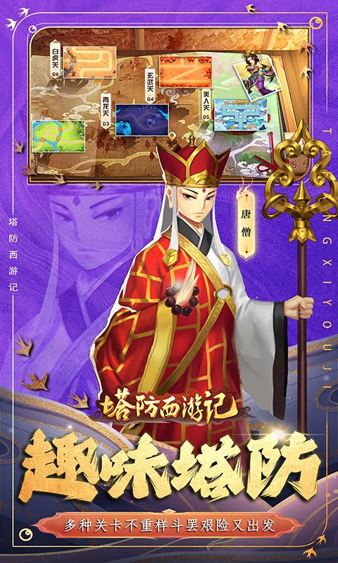 塔防西游记(0.1折免费版)官方网站_塔防西游记(0.1折免费版)变态版手游_塔防西游记(0.1折免费版)变态版手游免费下载_塔防西游记(0.1折免费版)豪礼