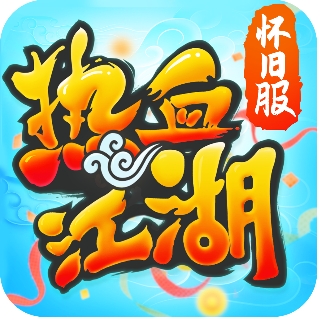 热血江湖传手游免费下载