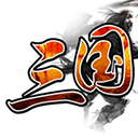 三国霸业免费下载-三国霸业最新版下载v1.9