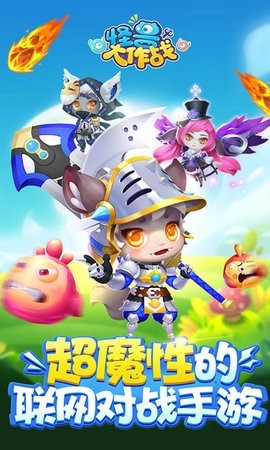 怪兽大作战安卓手游下载-怪兽大作战全新最新版下载v0.1.32免费下载-怪兽大作战v0.1.32下载安卓版