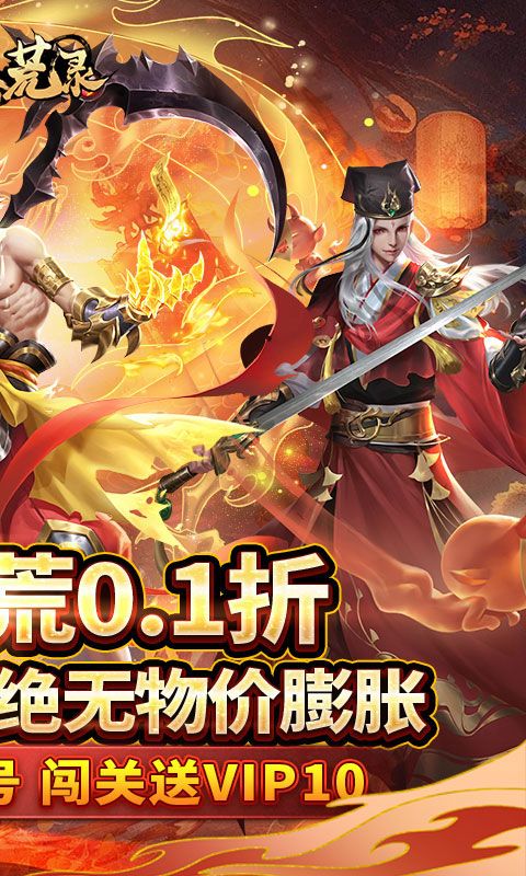 九州八荒录（0.1折战养龙寺）官方网站_九州八荒录（0.1折战养龙寺）变态版手游_九州八荒录（0.1折战养龙寺）变态版手游免费下载_九州八荒录（0.1折战养龙寺）豪礼