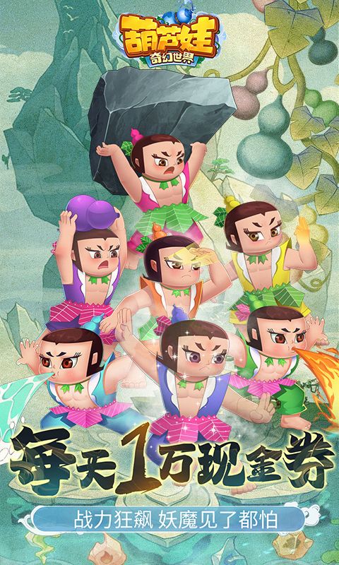 葫芦娃·奇幻世界(10000元免费完整版0.1折)官方网站_葫芦娃·奇幻世界(10000元免费完整版0.1折)变态版手游_葫芦娃·奇幻世界(10000元免费完整版0.1折)变态版手游免费下载_葫芦娃·