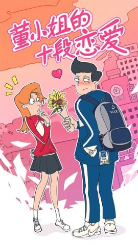 董小姐的十段恋爱 第1张图