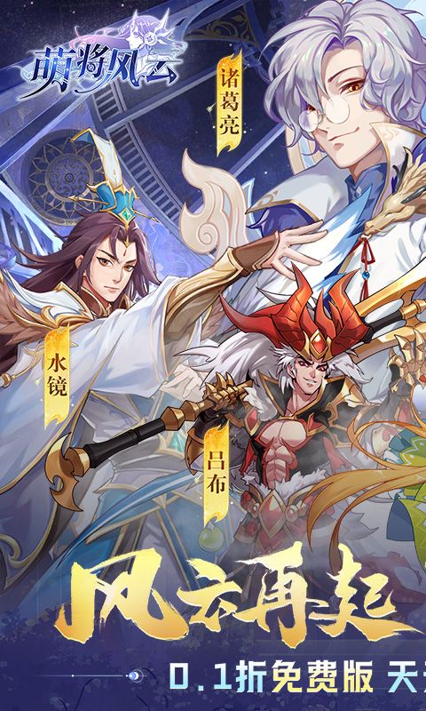 萌将风云（0.1免费版每天千充）官方网站_萌将风云（0.1免费版每天千充）变态版手游_萌将风云（0.1免费版每天千充）变态版手游免费下载_萌将风云（0.1免费版每天千充）豪礼