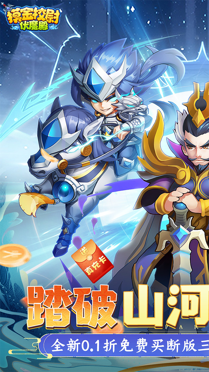 摸金校尉之伏魔殿（0.1折免费买断版）官方网站_摸金校尉之伏魔殿（0.1折免费买断版）变态版手游_摸金校尉之伏魔殿（0.1折免费买断版）变态版手游下载_摸金校尉之伏魔殿（0.1折免费买断版）豪礼