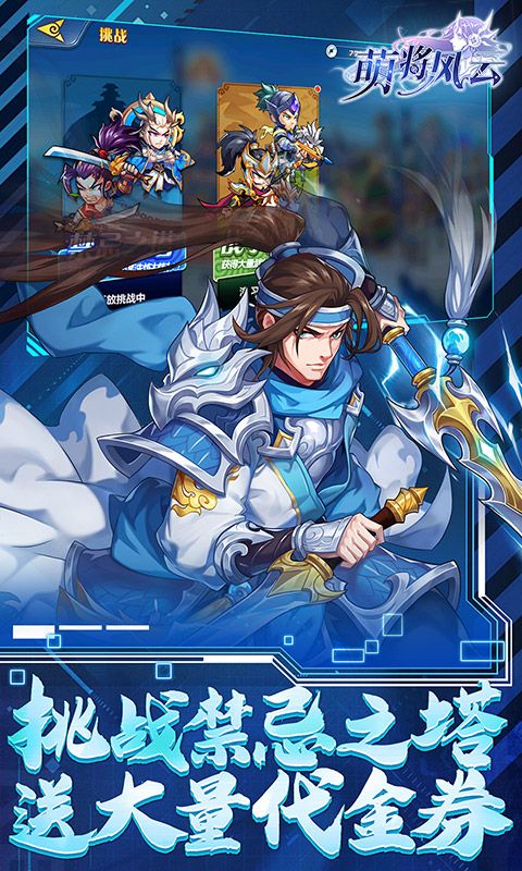 萌将风云（0.1免费版每天千充）官方网站_萌将风云（0.1免费版每天千充）变态版手游_萌将风云（0.1免费版每天千充）变态版手游免费下载_萌将风云（0.1免费版每天千充）豪礼