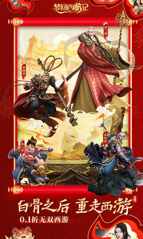 梦回西游记（0.1折无双西游）官方网站_梦回西游记（0.1折无双西游）变态版手游_梦回西游记（0.1折无双西游）变态版手游免费下载_梦回西游记（0.1折无双西游）豪礼