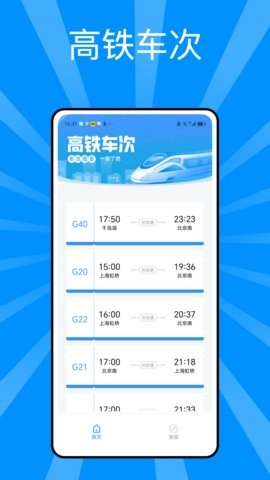 列车时刻表官方版免费下载-列车时刻表最新版下载v1.0.2