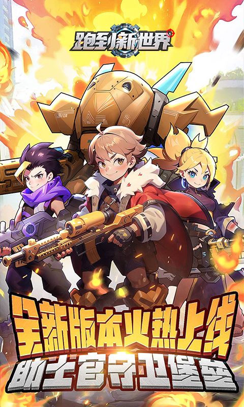 跑到新世界(0.1折机甲免费版)官方网站_跑到新世界(0.1折机甲免费版)变态版手游_跑到新世界(0.1折机甲免费版)变态版手游免费下载_跑到新世界(0.1折机甲免费版)豪礼