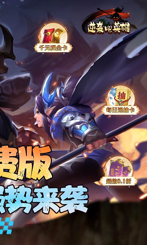 逆袭吧英雄(0.1折免费版)官方网站_逆袭吧英雄(0.1折免费版)变态版手游_逆袭吧英雄(0.1折免费版)变态版手游免费下载_逆袭吧英雄(0.1折免费版)礼包