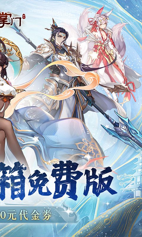 我是掌门(0.1折送真充免费版)官方网站_我是掌门(0.1折送真充免费版)变态版手游_我是掌门(0.1折送真充免费版)变态版手游免费下载_我是掌门(0.1折送真充免费版)豪礼