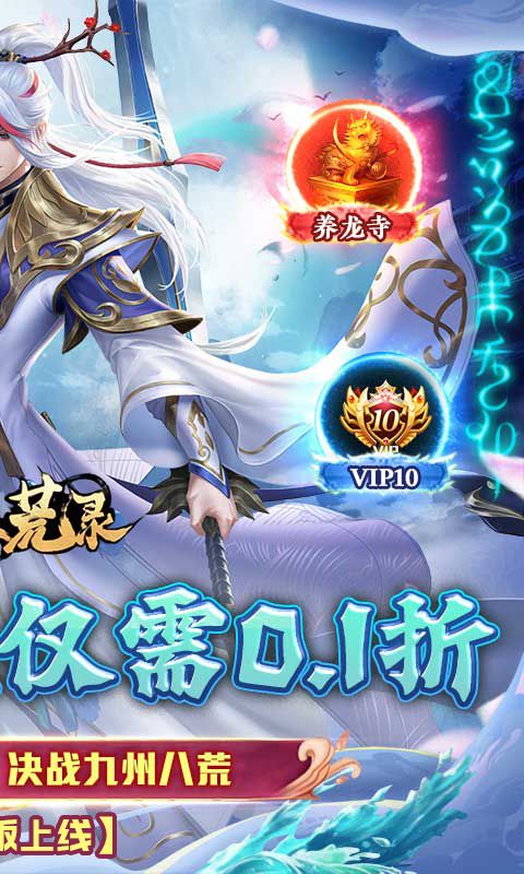 九州八荒录（0.1折免费版）官方网站_九州八荒录（0.1折免费版）变态版手游_九州八荒录（0.1折免费版）变态版手游免费下载_九州八荒录（0.1折免费版）豪礼