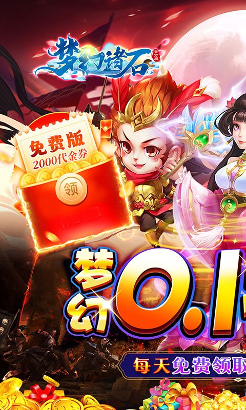 梦幻诸石官方正版（0.1折免费版）官方网站_梦幻诸石官方正版（0.1折免费版）变态版手游_梦幻诸石官方正版（0.1折免费版）变态版手游免费下载_梦幻诸石官方正版（0.1折免费版）豪礼