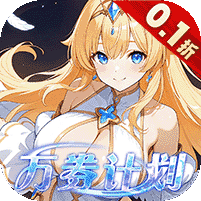 星界幻想（0.1折高返免费版）官方网站_星界幻想（0.1折高返免费版）变态版手游_星界幻想（0.1折高返免费版）变态版手游免费下载_星界幻想（0.1折高返免费版）豪礼