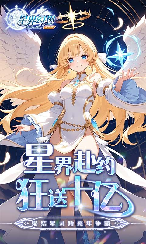 星界幻想（0.1折高返免费版）官方网站_星界幻想（0.1折高返免费版）变态版手游_星界幻想（0.1折高返免费版）变态版手游免费下载_星界幻想（0.1折高返免费版）豪礼