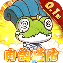 萌萌塔防（0.1折每天648金券）官方网站_萌萌塔防（0.1折每天648金券）变态版手游_萌萌塔防（0.1折每天648金券）变态版手游免费下载_萌萌塔防（0.1折每天648金券）豪礼