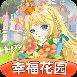 幸福花园游戏红包版最新版下载-幸福花园红包版官方版下载1.0.1手机版