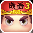 疯狂猜成语3官方正版下载-疯狂猜成语3下载安装5.06手机版