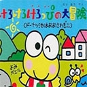 大眼蛙大冒险2手机版下载-大眼蛙大冒险手机上汉化版下载v2022.11.03.16手机版