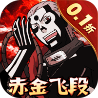 六道轮回（忍界大战0.1折）官方网站_六道轮回（忍界大战0.1折）变态版手游_六道轮回（忍界大战0.1折）变态版手游免费下载_六道轮回（忍界大战0.1折）豪礼