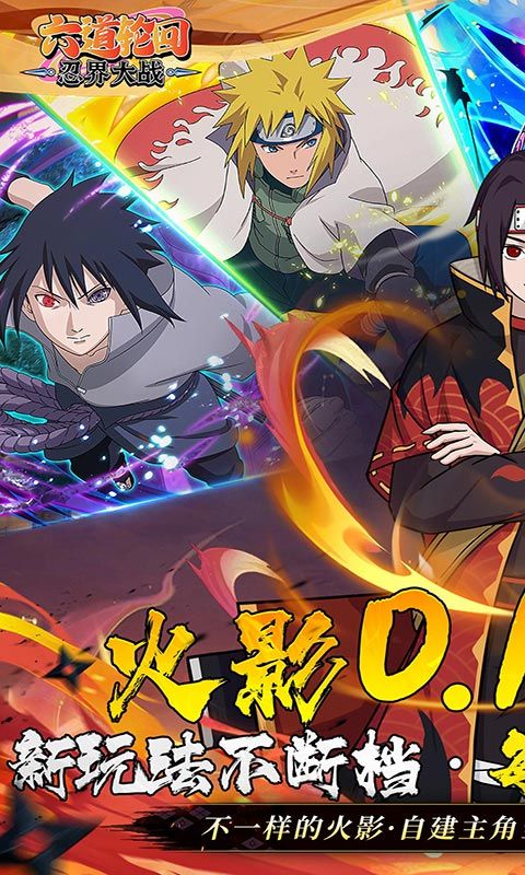 六道轮回(忍界大战0.1折)官方网站_六道轮回(忍界大战0.1折)变态版手游_六道轮回(忍界大战0.1折)变态版手游免费下载_六道轮回(忍界大战0.1折)豪礼