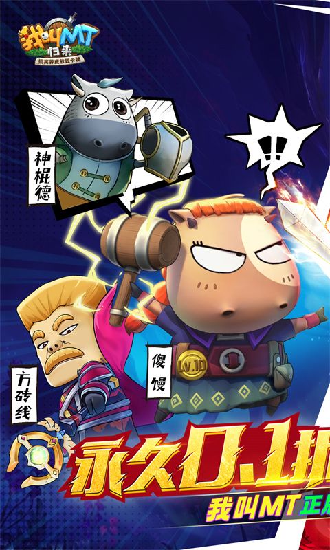 我叫MT:归来(0.1折送2024抽)官方网站_我叫MT:归来(0.1折送2024抽)变态版手游_我叫MT:归来(0.1折送2024抽)变态版手游免费下载_我叫MT:归来(0.1折送2024抽)豪礼