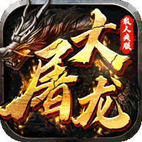 大屠龙（独家老板服）官方网站_大屠龙（独家老板服）变态版手游_大屠龙（独家老板服）变态版手游免费下载_大屠龙（独家老板服）豪礼