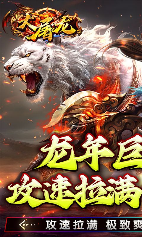 大屠龙(独家老板服)官方网站_大屠龙(独家老板服)变态版手游_大屠龙(独家老板服)变态版手游免费下载_大屠龙(独家老板服)豪礼