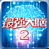 最强大脑2官网版下载-超强大脑2最新安卓版下载v1.20