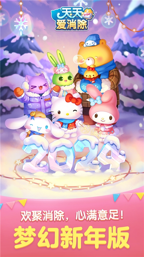 天天爱消除官方下载手机-天天爱消除官方网站下载最新版本2.24.0.0Build14手机版