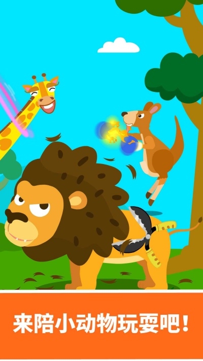动物乐园免费下载安装手机版本-动物乐园免费下载安装最新版本9.82.00.00手机版