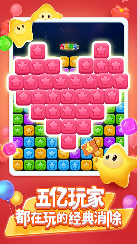 消灭星星官方正版下载-消灭星星免费完整版下载安装6.6.3手机版