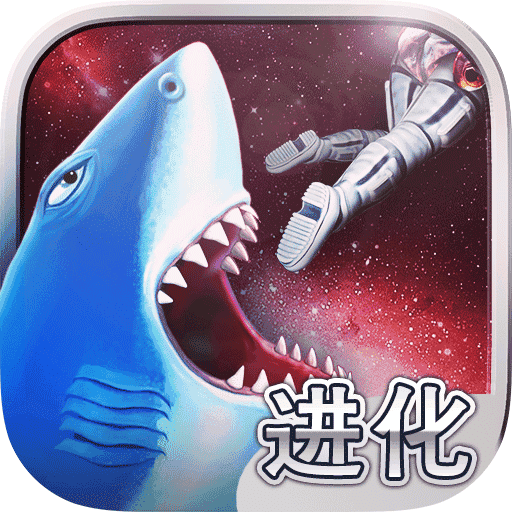 饥饿鲨进化内置菜单 最新版（Hungry Shark）游戏APP免费下载-饥饿鲨进化内置菜单 最新版（Hungry Shark）游戏APP免费下载8.8.6最新版下载