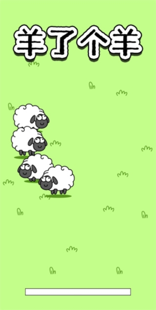 羊了个羊游戏免费下载-羊了个羊官方版下载6.3.0.17506手机版
