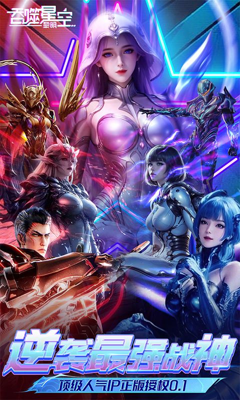 吞噬星空：黎明（动漫原版0.1折）官网_吞噬星空：黎明（动漫原版0.1折）公益服_吞噬星空：黎明（动漫原版0.1折）变态版下载_吞噬星空：黎明（动漫原版0.1折）礼包