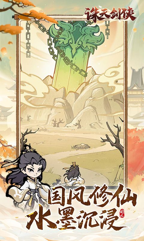 诛天剑侠(0.1折修仙割草)官网_诛天剑侠(0.1折修仙割草)公益服_诛天剑侠(0.1折修仙割草)变态版下载_诛天剑侠(0.1折修仙割草)礼包