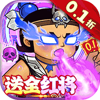 葫芦兄弟：七子降妖（0.1折送全红将）官网_葫芦兄弟：七子降妖（0.1折送全红将）公益服_葫芦兄弟：七子降妖（0.1折送全红将）变态版下载_葫芦兄弟：七子降妖（0.1折送全红将）礼包