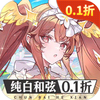 纯白和弦（0.1每天送648）官网_纯白和弦（0.1每天送648）公益服_纯白和弦（0.1每天送648）变态版下载_纯白和弦（0.1每天送648）礼包