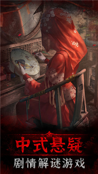 纸嫁衣3完整版免费下载-纸嫁衣3鸳鸯债手机版1.0免费下载