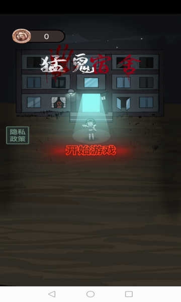 猛鬼宿舍官方正版下载-猛鬼宿舍手机版下载2.5.7