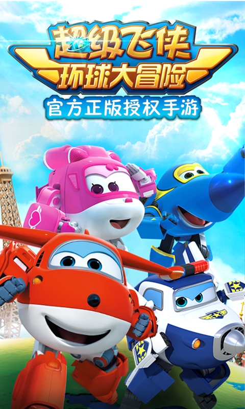 超级飞侠环球大冒险下载-超级飞侠环球大冒险手机版本1.2手机版下载