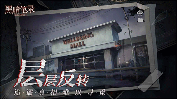 黑暗笔录下载官方正版-黑喑笔录下载安装手机版本1.2.0手机版