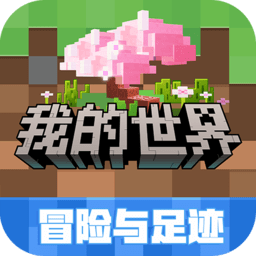 我的世界网易版免费下载-我的世界网易中文版3.3.35.270123最新版下载