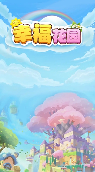 幸福花园下载-幸福花园下载安装最新版本1.0.1手机版