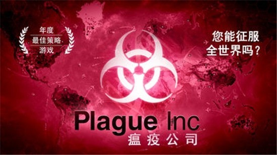 plague lnc（病毒模拟器）官方版游戏中文版下载-plague lnc（病毒模拟器）官方版游戏中文版1.19.10最新版下载