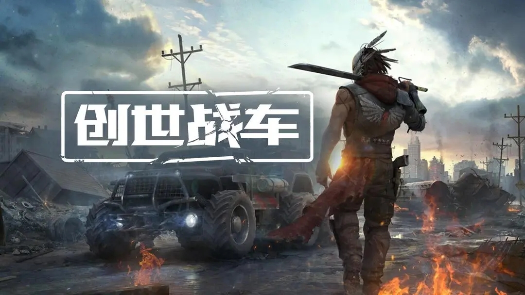 创世战车手游官网版免费下载-创世战车安卓手游下载最新版本1.30.1.80796手机版