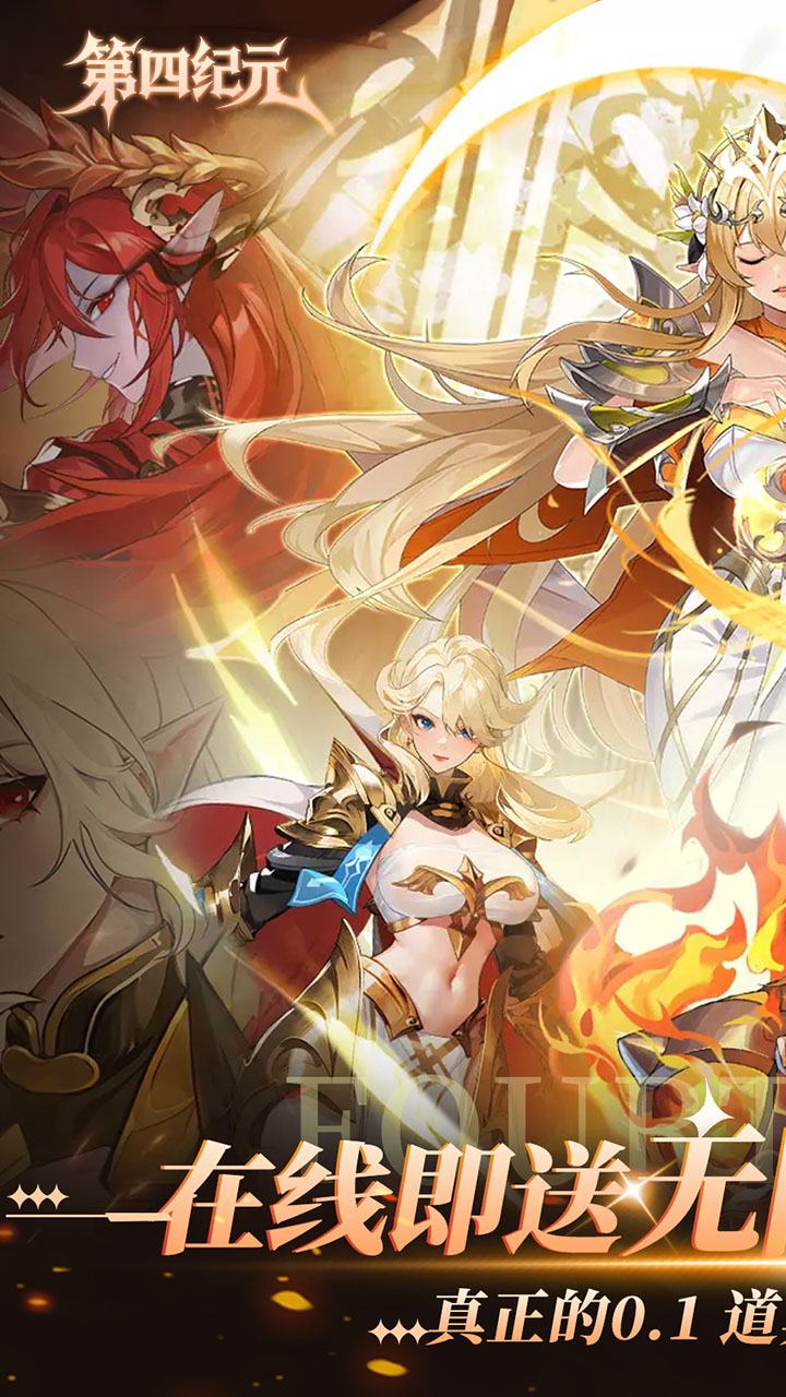 第四纪元(0.1福利版)官网_第四纪元(0.1福利版)公益服_第四纪元(0.1福利版)变态版下载_第四纪元(0.1福利版)礼包