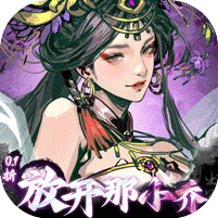 宫三国（0.1折放开那小乔）官网_宫三国（0.1折放开那小乔）公益服_宫三国（0.1折放开那小乔）变态版下载_宫三国（0.1折放开那小乔）礼包